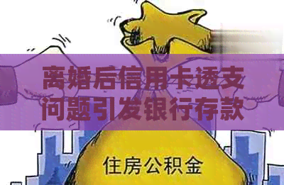 离婚后信用卡透支问题引发银行存款冻结，法律角度解读可能影响