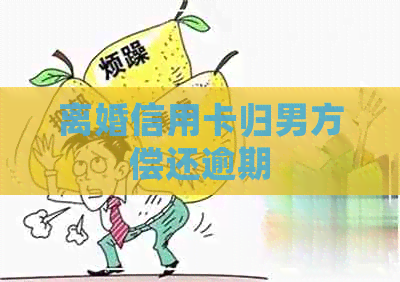 离婚信用卡归男方偿还逾期