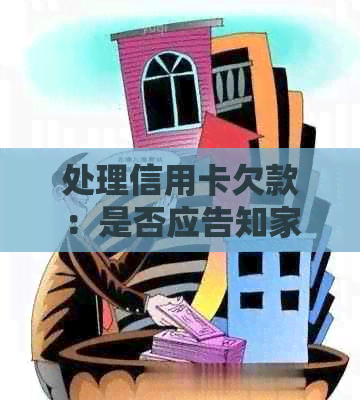 处理信用卡欠款：是否应告知家人？如何制定还款计划并避免信用危机？