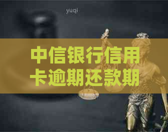 中信银行信用卡逾期还款期限及法律后果：逾期几天会被起诉？如何避免逾期？