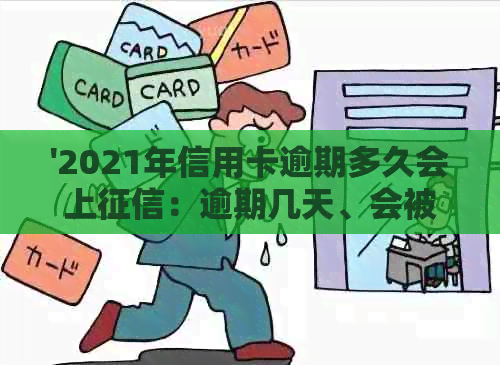 '2021年信用卡逾期多久会上：逾期几天、会被起诉、进入黑名单的解答'