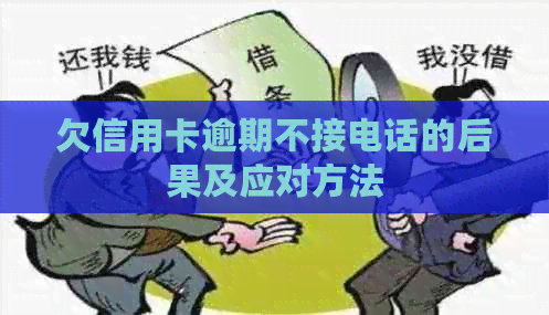 欠信用卡逾期不接电话的后果及应对方法