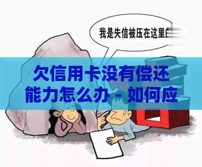 欠信用卡没有偿还能力怎么办 - 如何应对信用卡债务困境