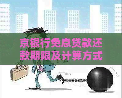 京银行免息贷款还款期限及计算方式全解析，助您了解免息优的详细信息