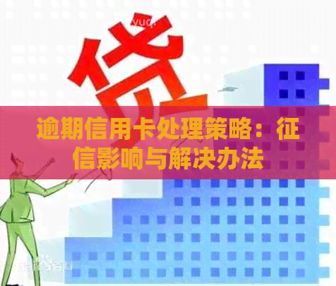 逾期信用卡处理策略：影响与解决办法