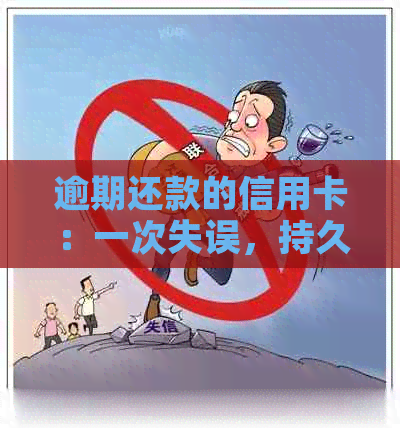 逾期还款的信用卡：一次失误，持久影响