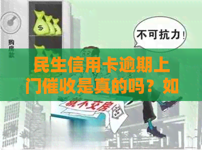 民生信用卡逾期上门是真的吗？如何协商解决？