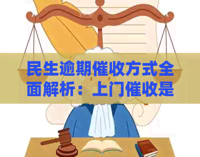 民生逾期方式全面解析：上门是否常见？如何应对？