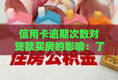 信用卡逾期次数对贷款买房的影响：了解你可能面临的问题