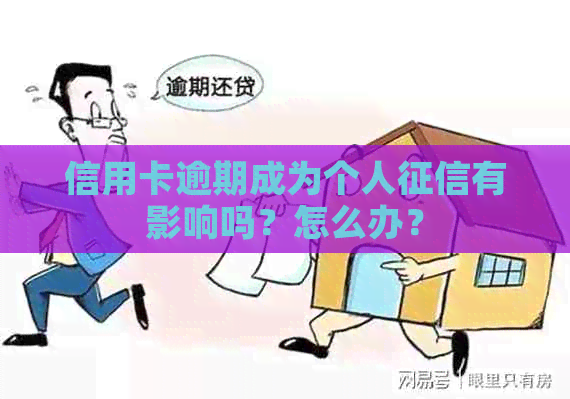 信用卡逾期成为个人有影响吗？怎么办？