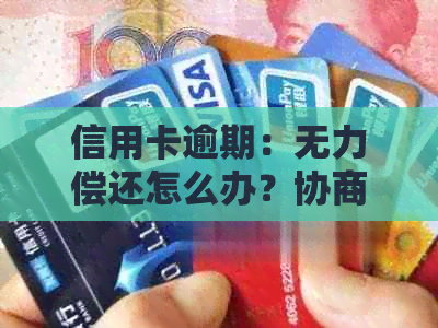 信用卡逾期：无力偿还怎么办？协商只还本金流程 停息挂账办理方法