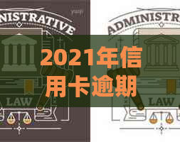 2021年信用卡逾期多久会被起诉：探讨逾期时间与起诉成功率的关系