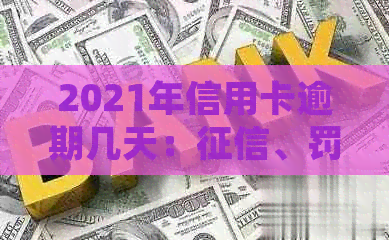 2021年信用卡逾期几天：、罚款息、逾期及上诉全解析