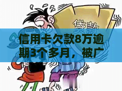 信用卡欠款8万逾期3个多月，被广发银行起诉应对策略探讨