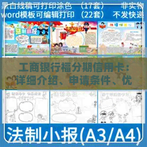 工商银行福分期信用卡：详细介绍、申请条件、优及还款方式等全方位解析