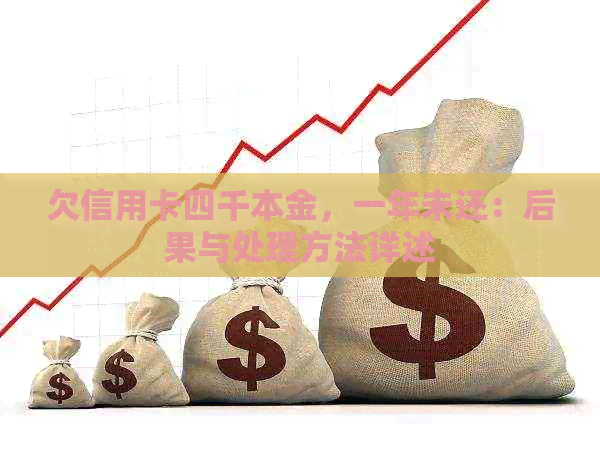 欠信用卡四千本金，一年未还：后果与处理方法详述