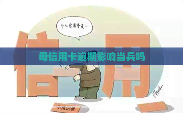 母信用卡逾期影响当兵吗