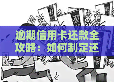 逾期信用卡还款全攻略：如何制定还款计划、解决逾期问题及降低利息负担