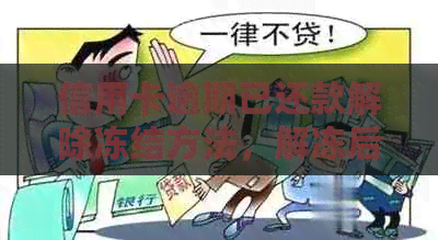 信用卡逾期已还款解除冻结方法，解冻后是否可继续使用？