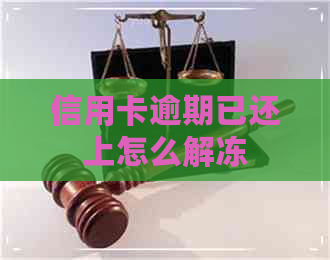 信用卡逾期已还上怎么解冻