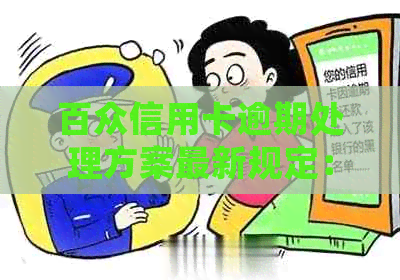 百众信用卡逾期处理方案最新规定：如何有效应对逾期问题