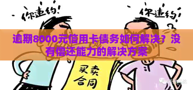 逾期8000元信用卡债务如何解决？没有偿还能力的解决方案