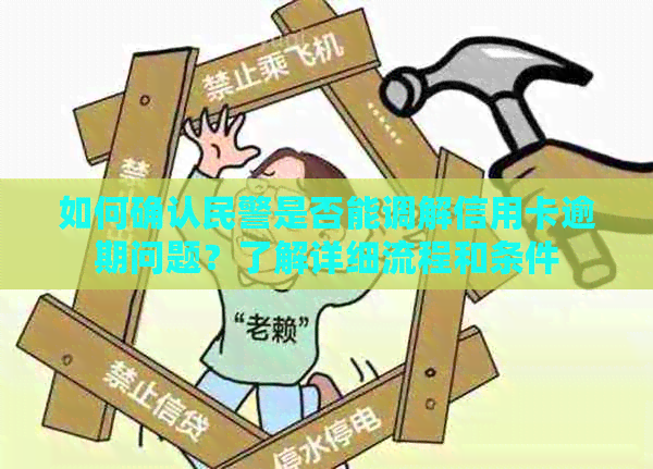 如何确认民警是否能调解信用卡逾期问题？了解详细流程和条件