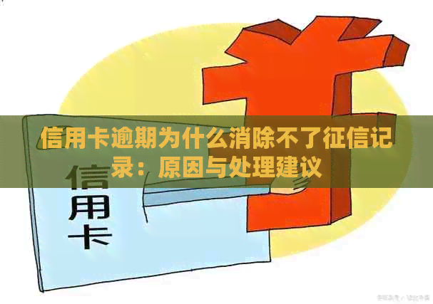 信用卡逾期为什么消除不了记录：原因与处理建议