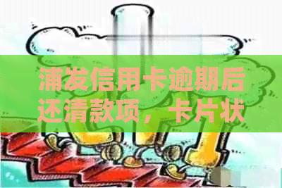 浦发信用卡逾期后还清款项，卡片状态恢复的完整指南：常见问题解答