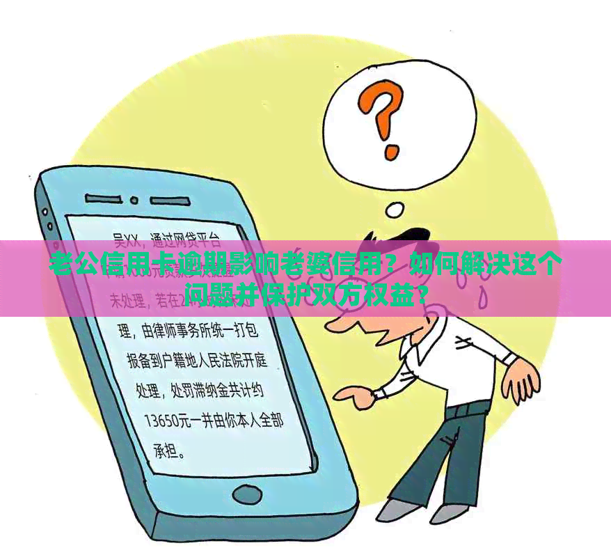 老公信用卡逾期影响老婆信用？如何解决这个问题并保护双方权益？