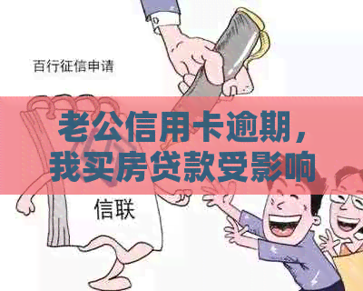 老公信用卡逾期，我买房贷款受影响吗？