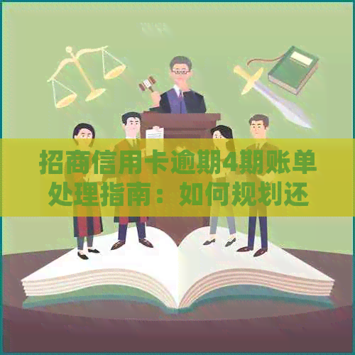 招商信用卡逾期4期账单处理指南：如何规划还款、降低利息和解决逾期影响