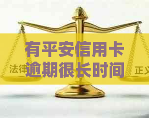 有平安信用卡逾期很长时间的吗？会怎么样？