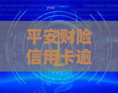 平安财险信用卡逾期后果全方位解析：信用评分、费用、法律责任等一网打尽