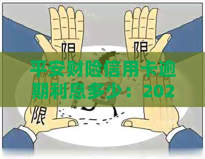 平安财险信用卡逾期利息多少：2021年新法规与处理方法