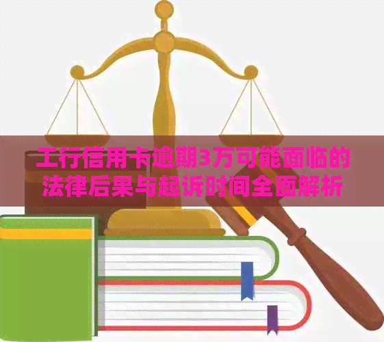 工行信用卡逾期3万可能面临的法律后果与起诉时间全面解析