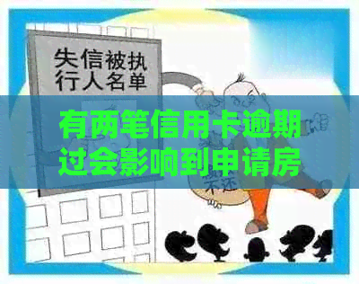 有两笔信用卡逾期过会影响到申请房贷吗？处理办法及对公积金的影响