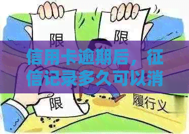 信用卡逾期后，记录多久可以消除？