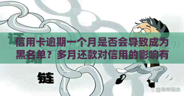 信用卡逾期一个月是否会导致成为黑名单？多月还款对信用的影响有多大？