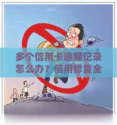 多个信用卡逾期记录怎么办？信用修复全攻略！