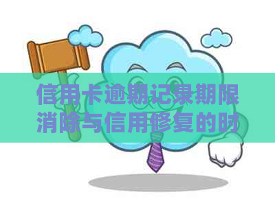 信用卡逾期记录期限消除与信用修复的时间关键因素探讨