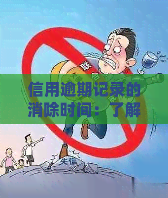 信用逾期记录的消除时间：了解影响因素及修复方法