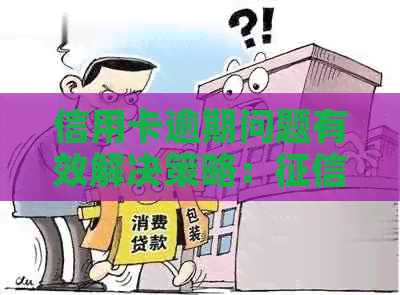 信用卡逾期问题有效解决策略：修复全解析