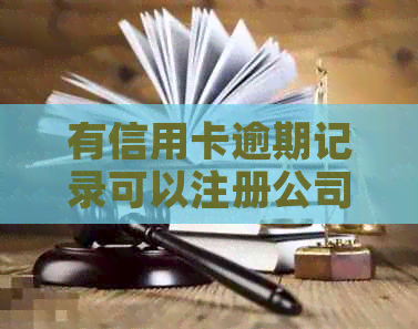 有信用卡逾期记录可以注册公司吗？安全吗？