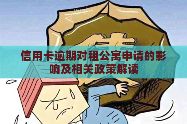 信用卡逾期对租公寓申请的影响及相关政策解读