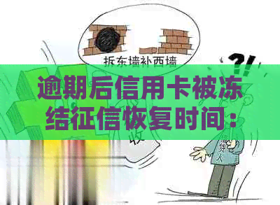 逾期后信用卡被冻结恢复时间：解冻操作与可能影响