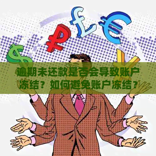 逾期未还款是否会导致账户冻结？如何避免账户冻结？