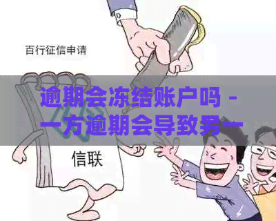 逾期会冻结账户吗 - 一方逾期会导致另一方微信账户冻结吗？