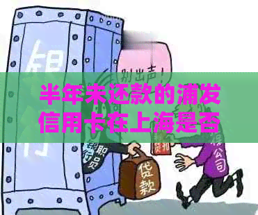 半年未还款的浦发信用卡在上海是否可以协商分期或期还款？