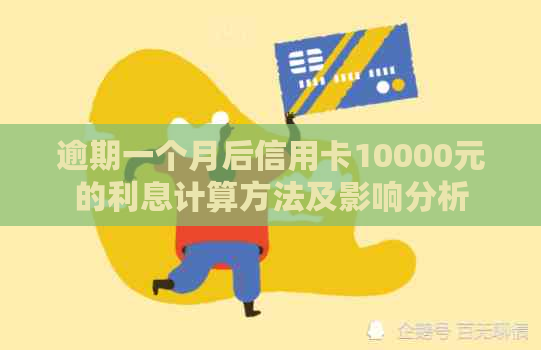 逾期一个月后信用卡10000元的利息计算方法及影响分析